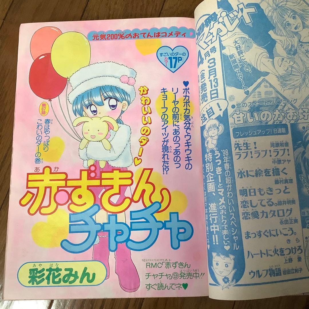 りぼん 1998年4月 矢沢あい 下弦の月 新連載 付録 無 こどものおもちゃ