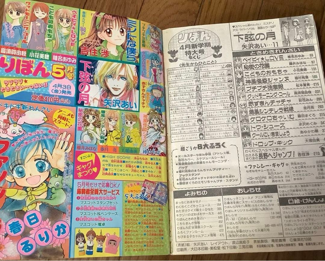 りぼん 1998年4月 矢沢あい 下弦の月 新連載 付録 無 こどものおもちゃ