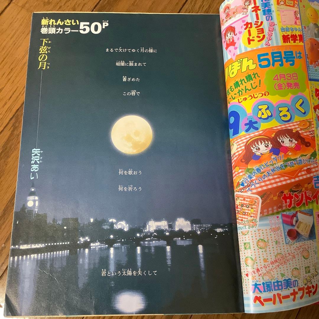 りぼん 1998年4月 矢沢あい 下弦の月 新連載 付録 無 こどものおもちゃ