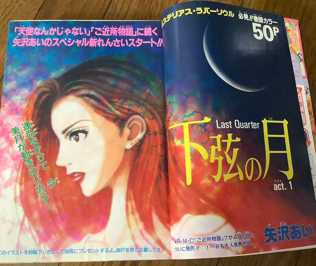 りぼん 1998年4月 矢沢あい 下弦の月 新連載 付録 無 こどものおもちゃ
