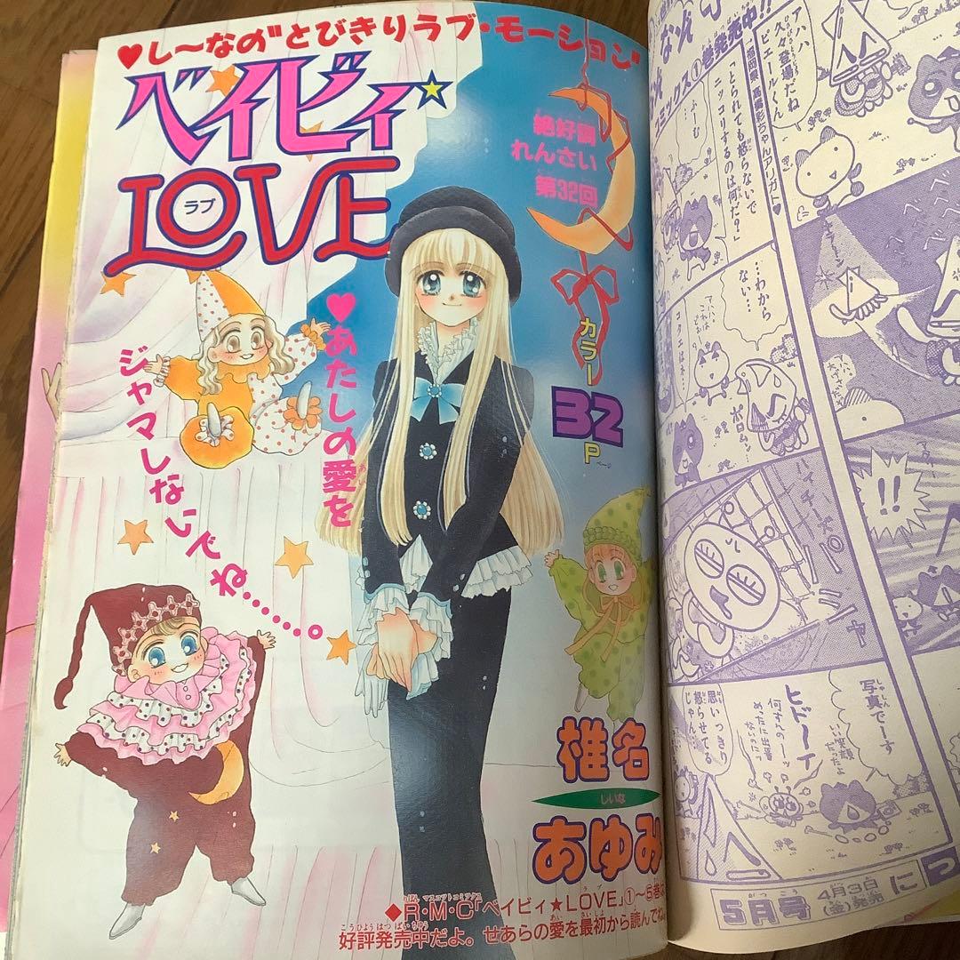 りぼん 1998年4月 矢沢あい 下弦の月 新連載 付録 無 こどものおもちゃ