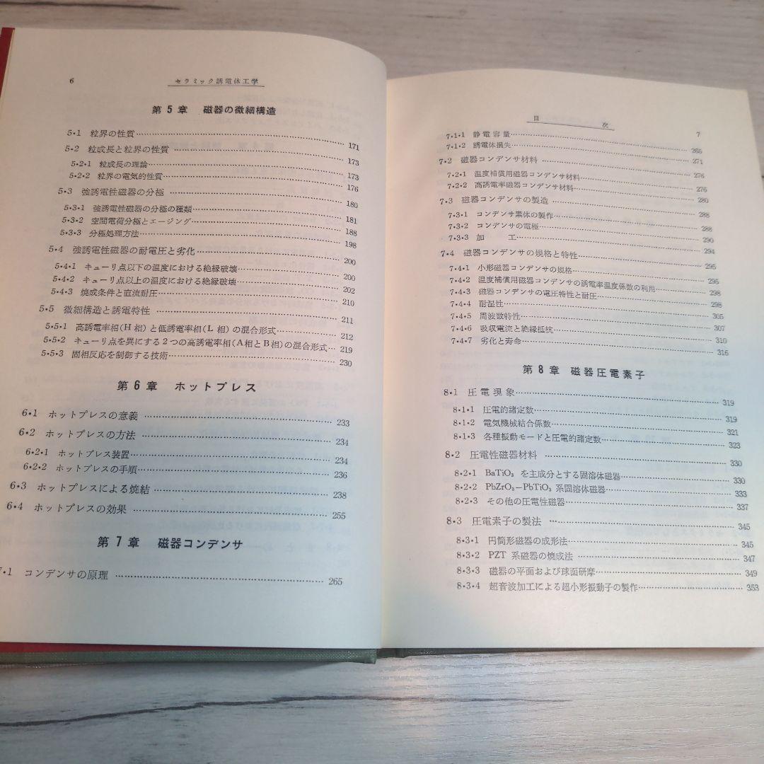 セラミック誘電体工学 岡崎 清著【90年代刊行】【絶版書】【希少品】