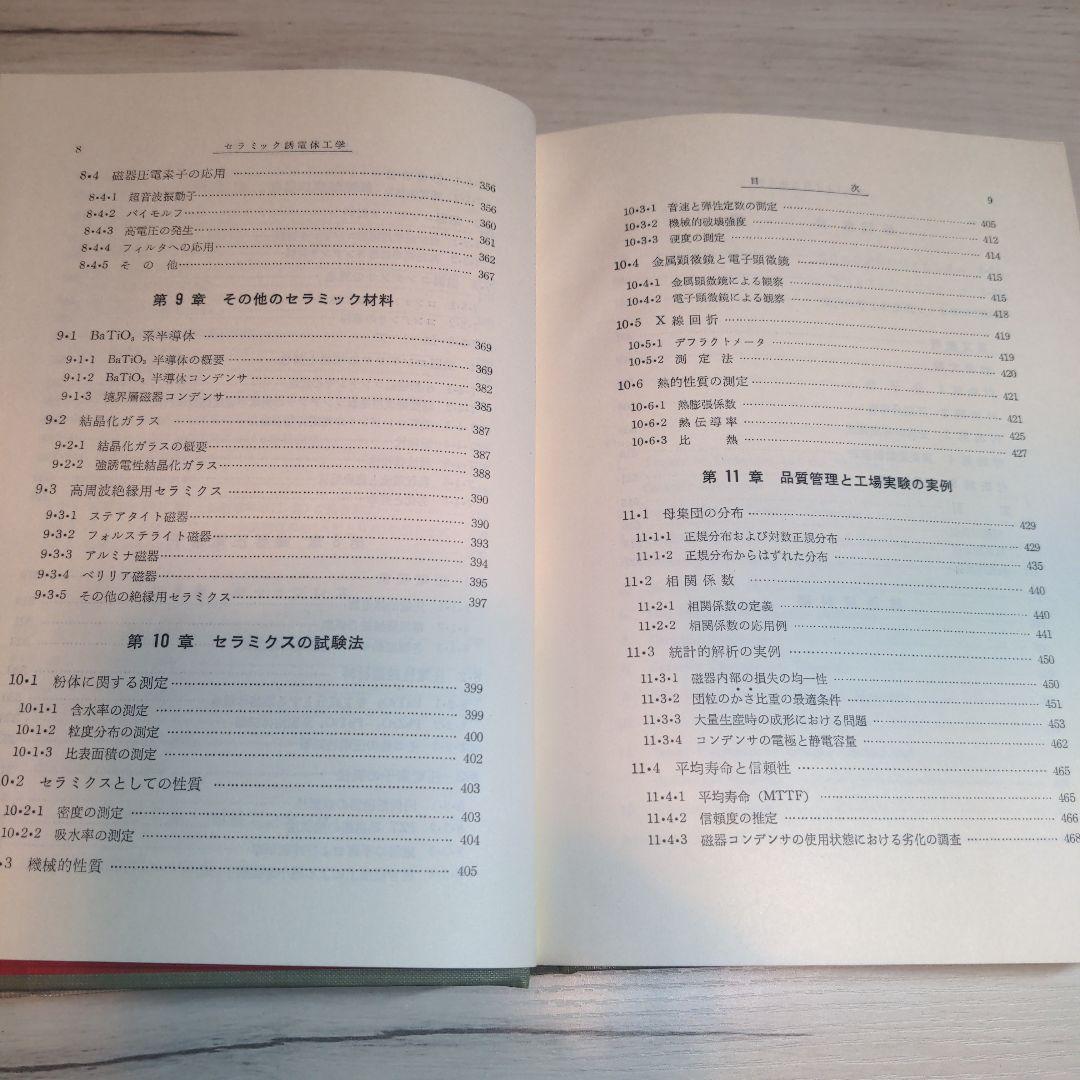 セラミック誘電体工学 岡崎 清著【90年代刊行】【絶版書】【希少品】