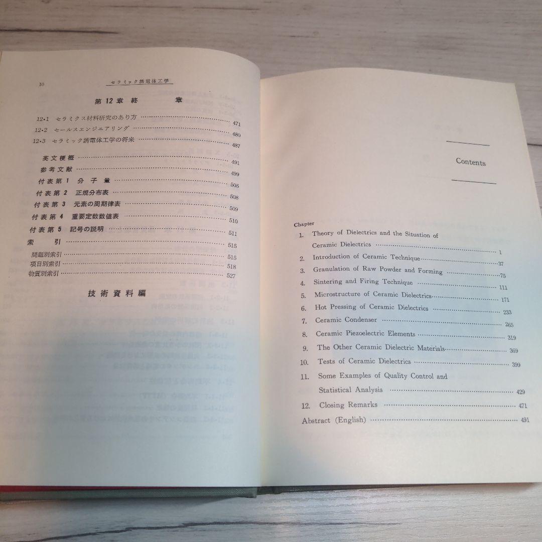セラミック誘電体工学 岡崎 清著【90年代刊行】【絶版書】【希少品】