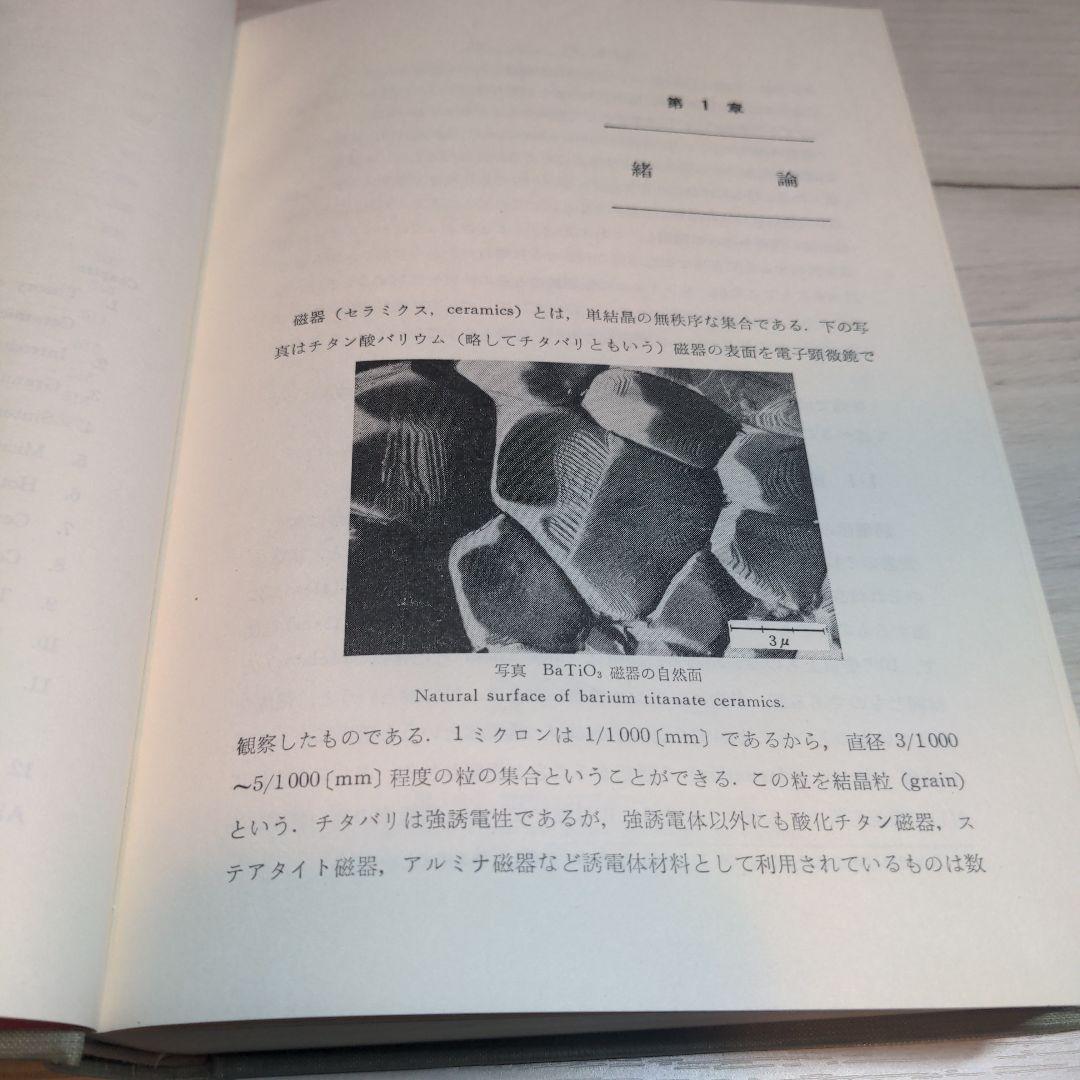 セラミック誘電体工学 岡崎 清著【90年代刊行】【絶版書】【希少品】