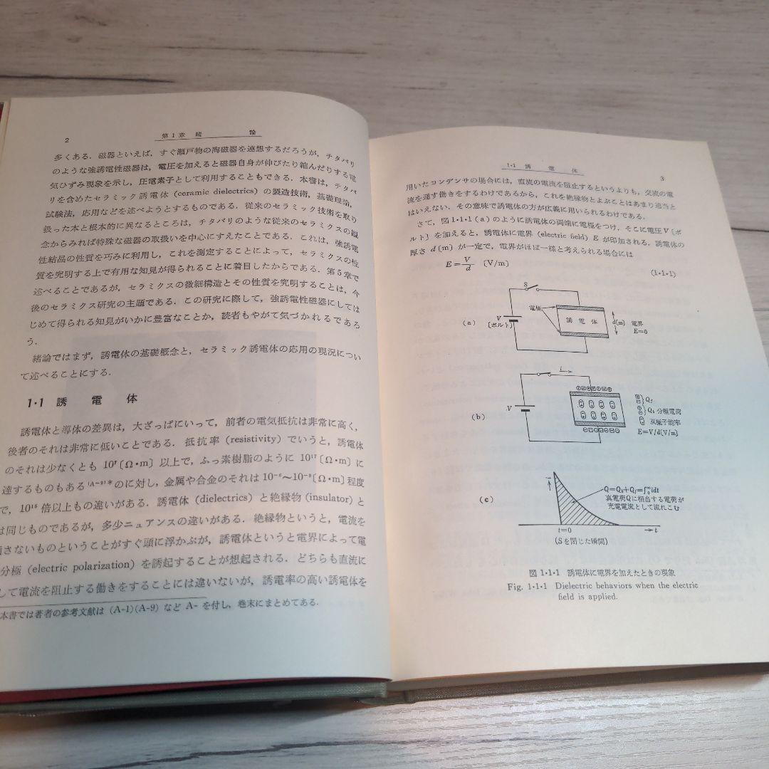 セラミック誘電体工学 岡崎 清著【90年代刊行】【絶版書】【希少品】