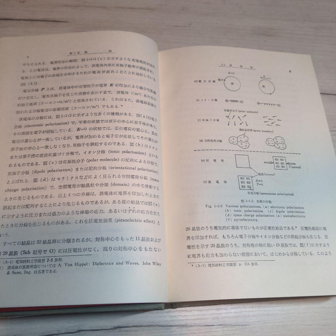 セラミック誘電体工学 岡崎 清著【90年代刊行】【絶版書】【希少品】
