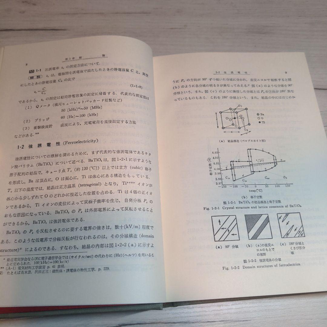 セラミック誘電体工学 岡崎 清著【90年代刊行】【絶版書】【希少品】