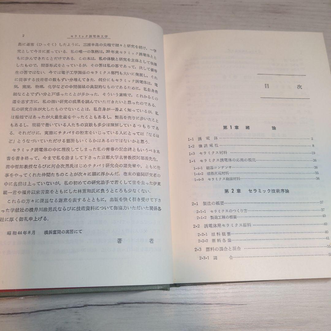 セラミック誘電体工学 岡崎 清著【90年代刊行】【絶版書】【希少品】