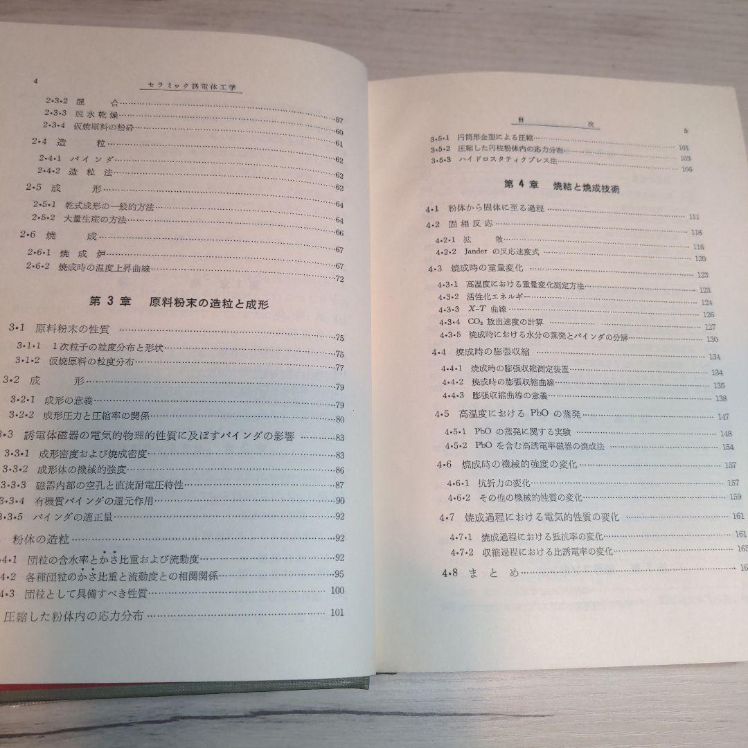 セラミック誘電体工学 岡崎 清著【90年代刊行】【絶版書】【希少品】