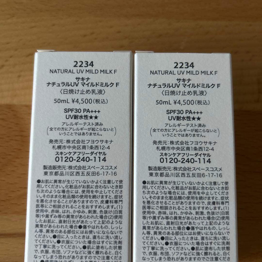 サキナ ナチュラルUV マイルドミルク F 50ml 2本セット