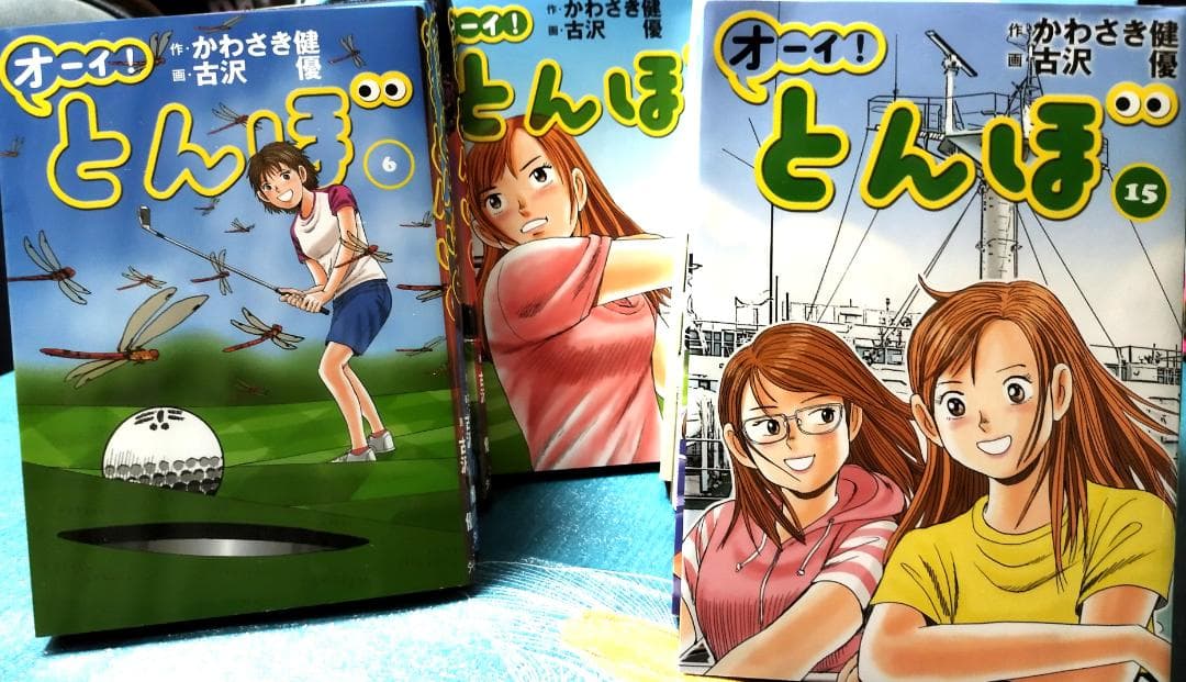 オーイ! とんぼ （第1巻～56巻） ゴルフダイジェスト