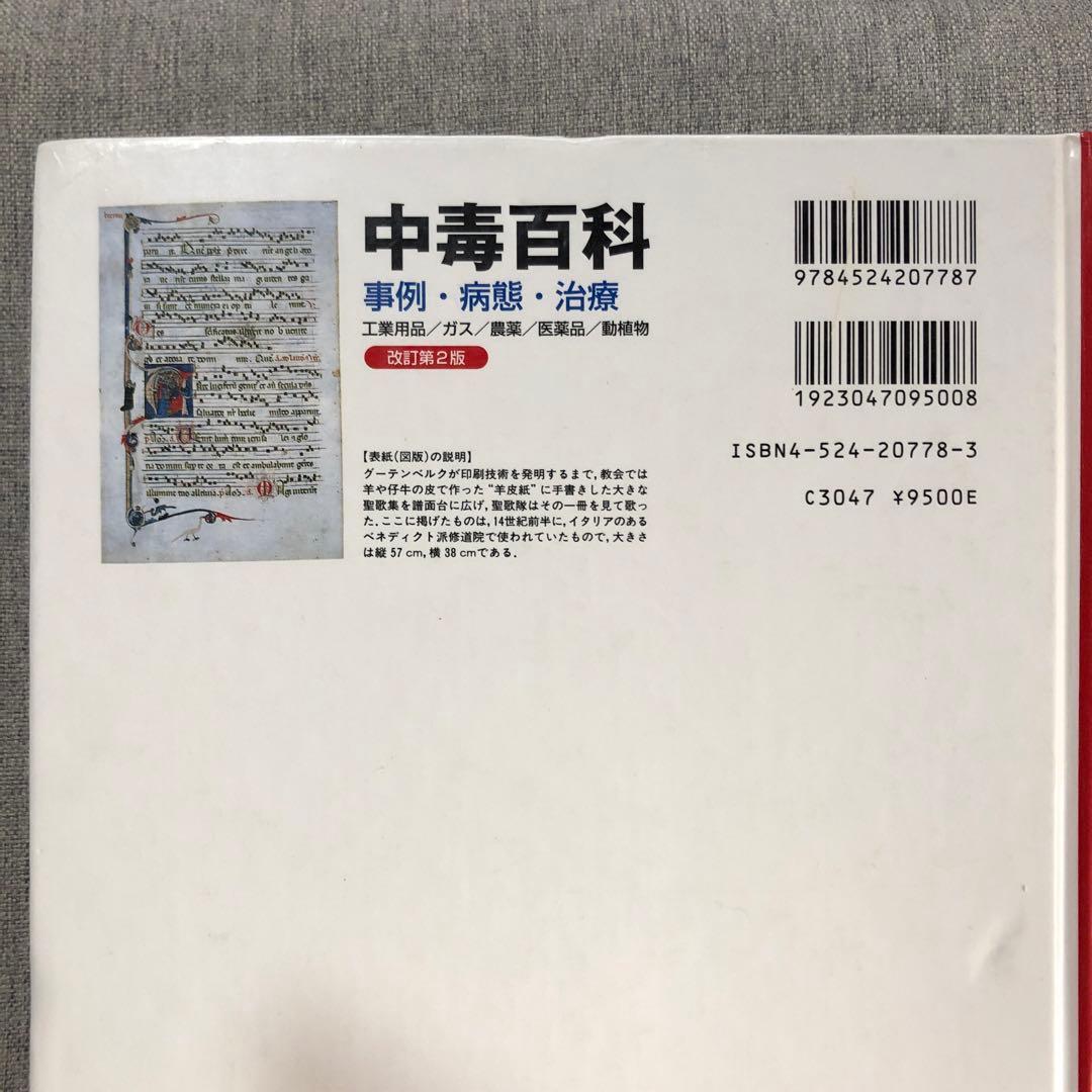 中毒百科 : 事例・病態・治療 : 工業用品/ガス/農薬/医薬品/動植物　第2版