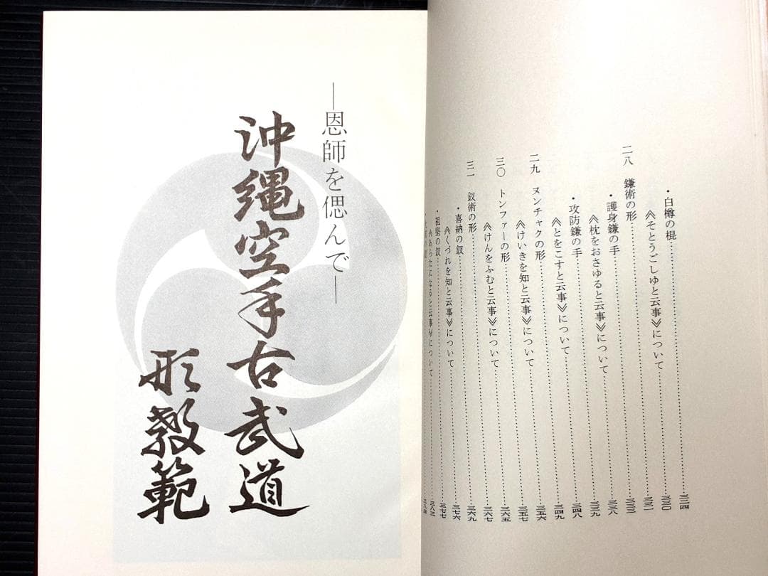 沖縄空手古武道（私家版）
