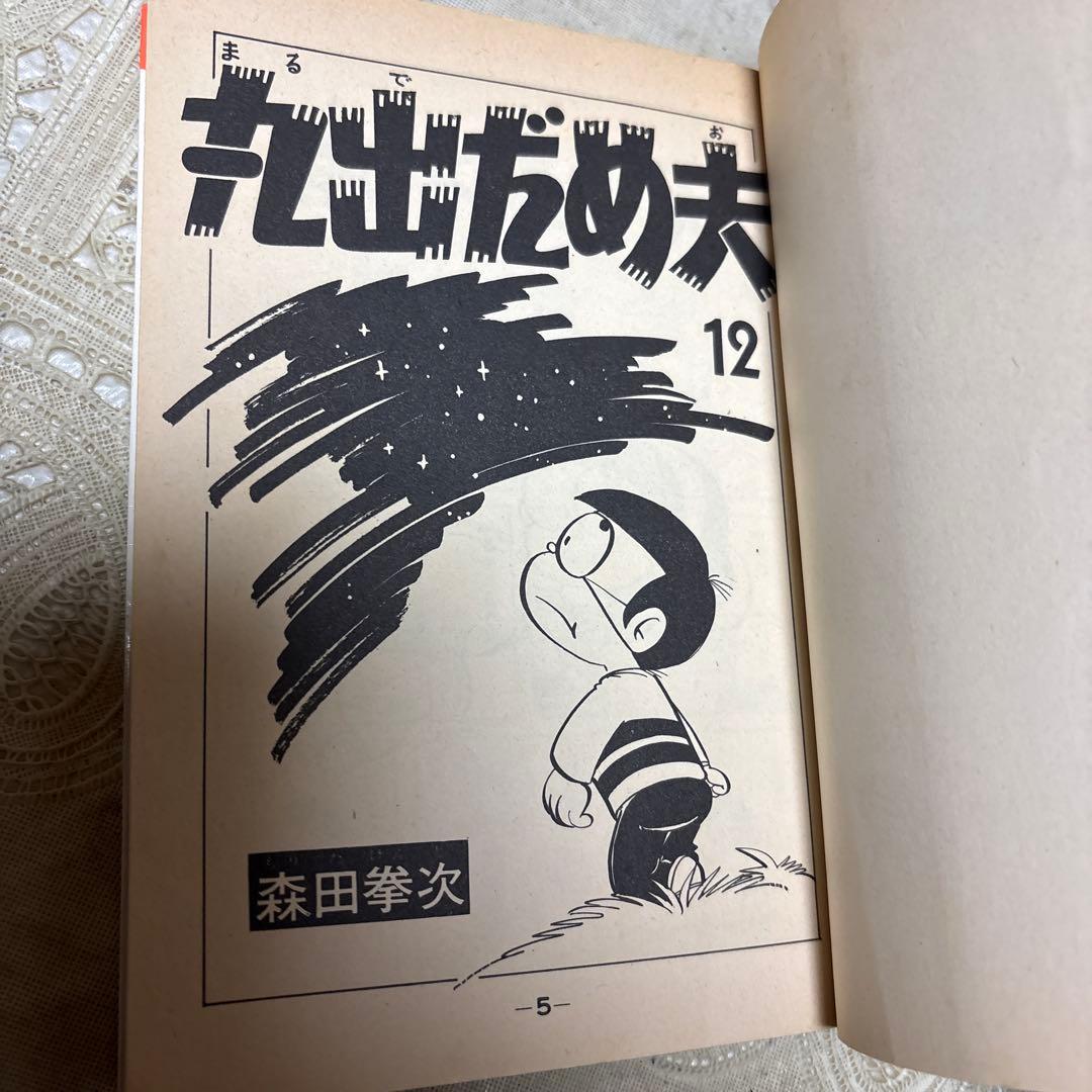 丸出だめ夫 12巻 森田拳次 講談社