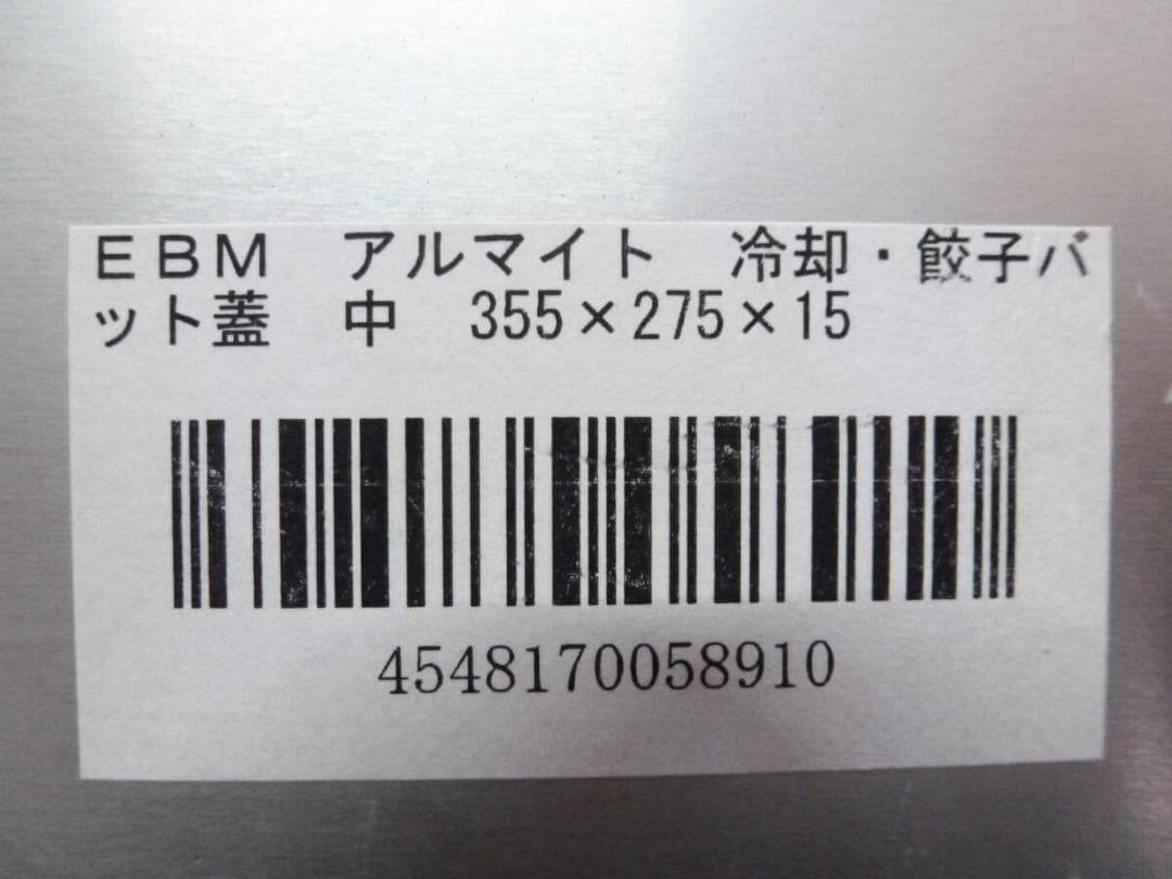 EBM アルマイト 冷却・餃子バット 中 身6点 蓋2点 ギョーザバット