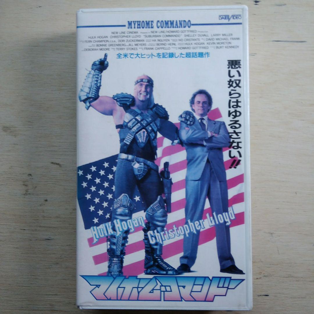 マイホーム・コマンドー　VHS　字幕版
