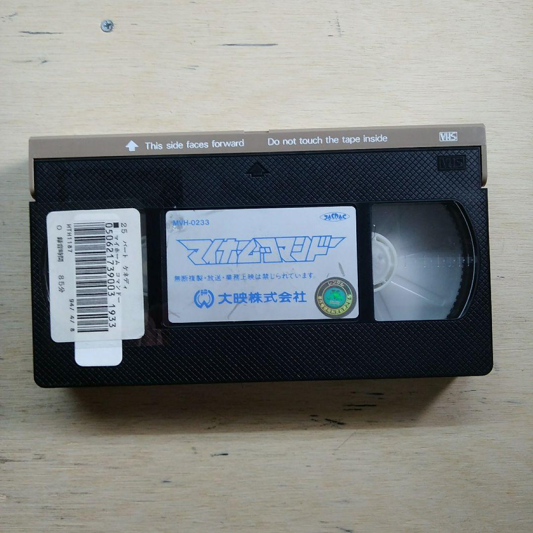 マイホーム・コマンドー　VHS　字幕版