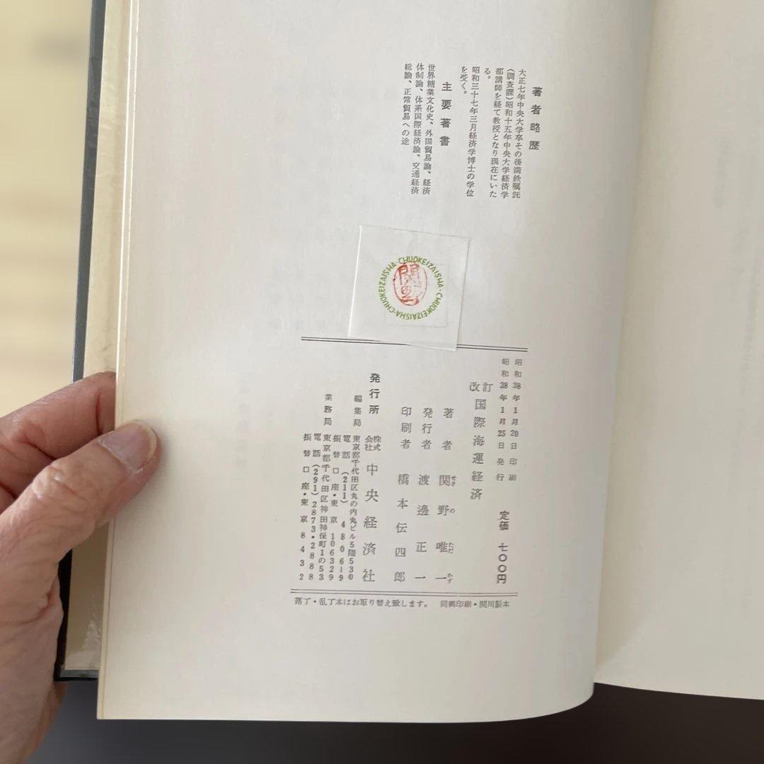 古書｜新版国際開運経済　関野唯一