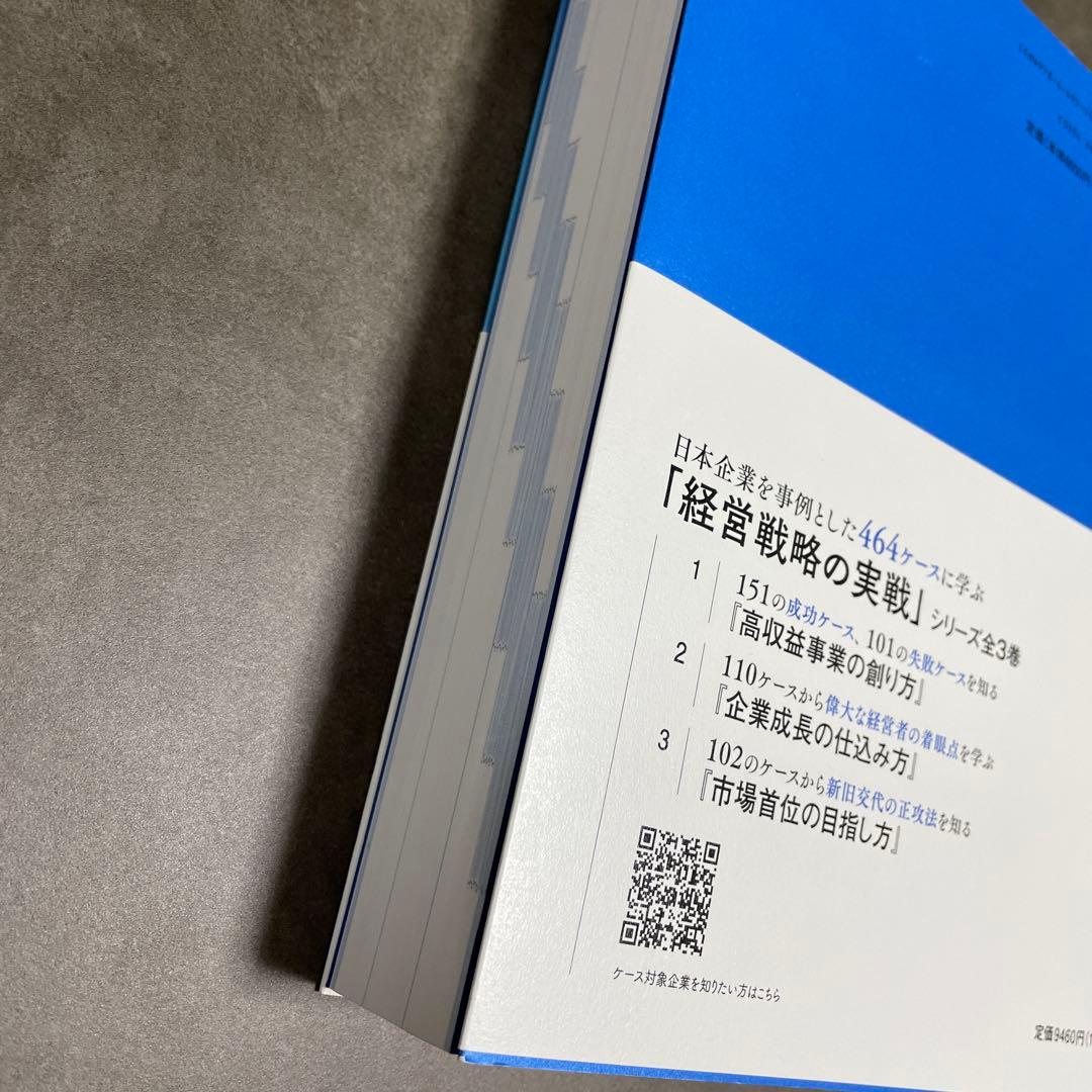実践のための経営戦略論 三品和広