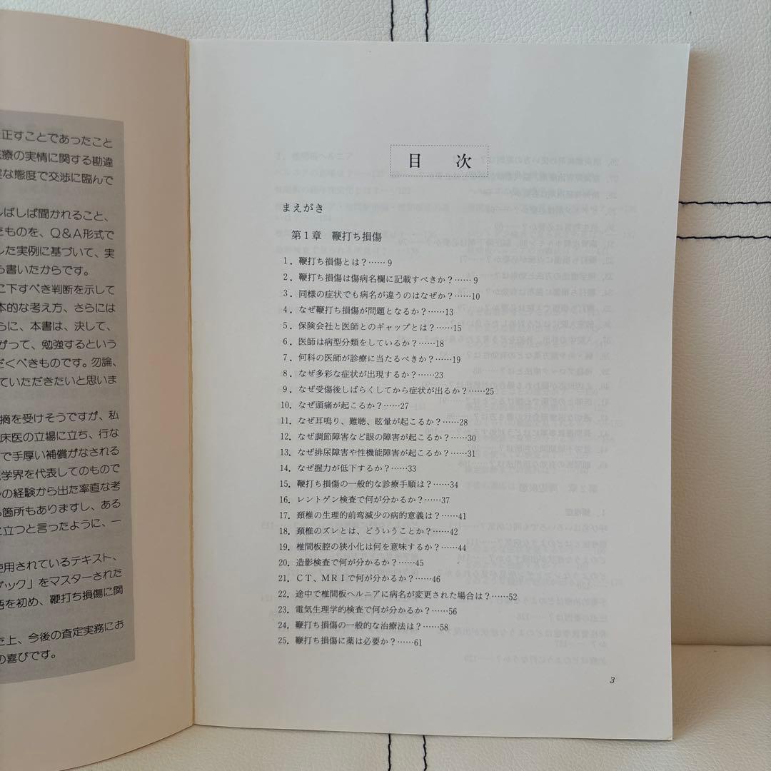 鞭打ち損傷と周辺疾患　査定実務家のために　井上久