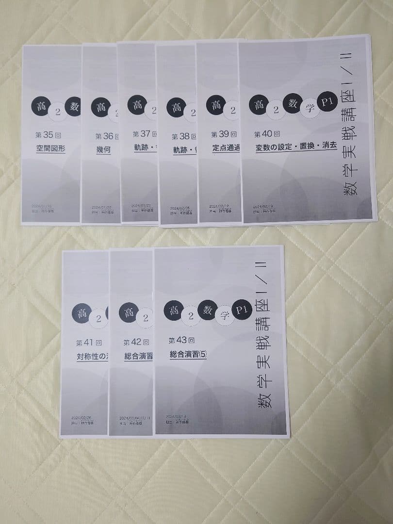 鉄緑会 高2通常数学 実戦講座Ⅰ/Ⅱ 第1回〜第43回 授業冊子