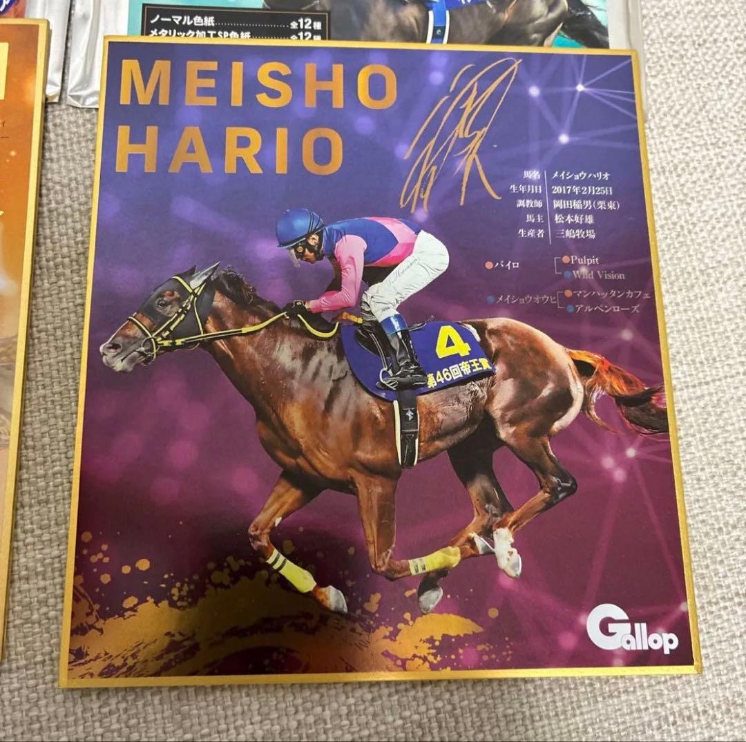 サイン入り 競走馬色紙セット ソダシ、メイショウハリオ