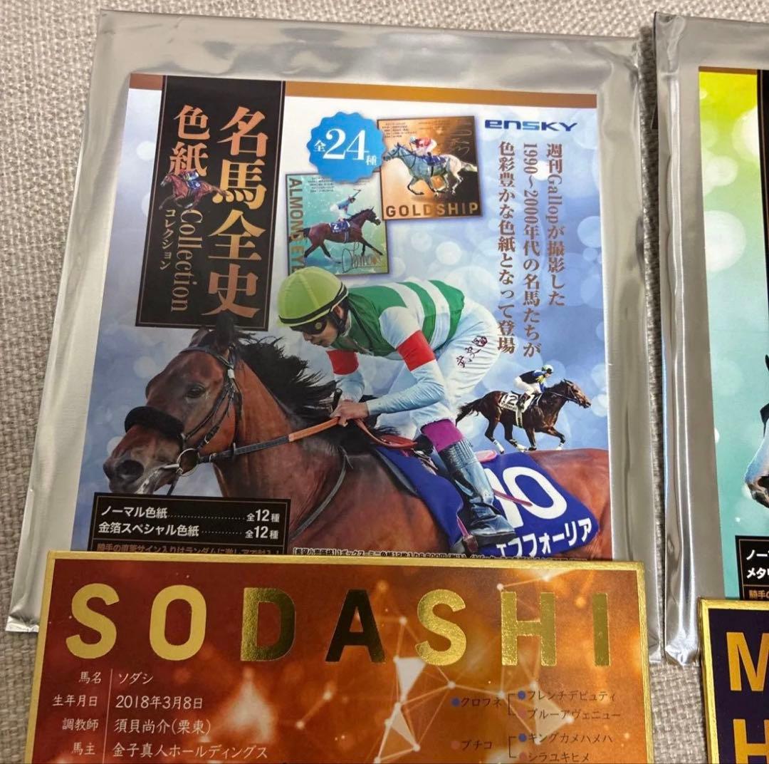 サイン入り 競走馬色紙セット ソダシ、メイショウハリオ