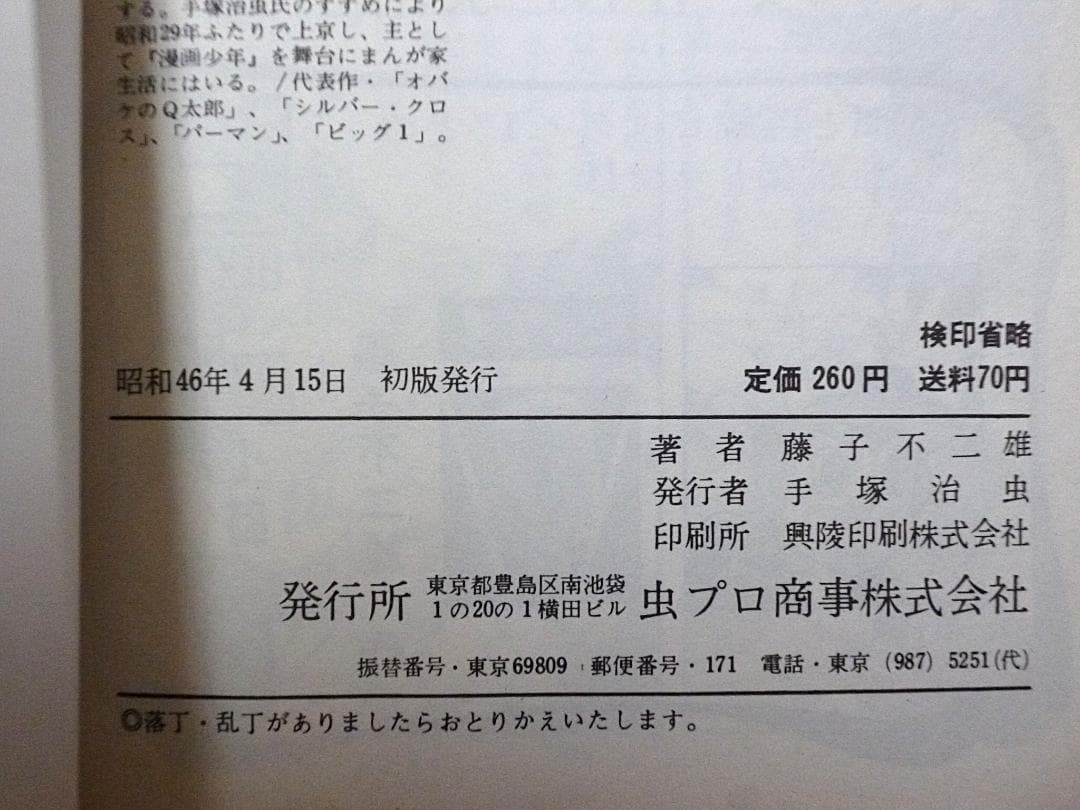 モジャ公 /第1巻 藤子不二雄 虫コミック 初版