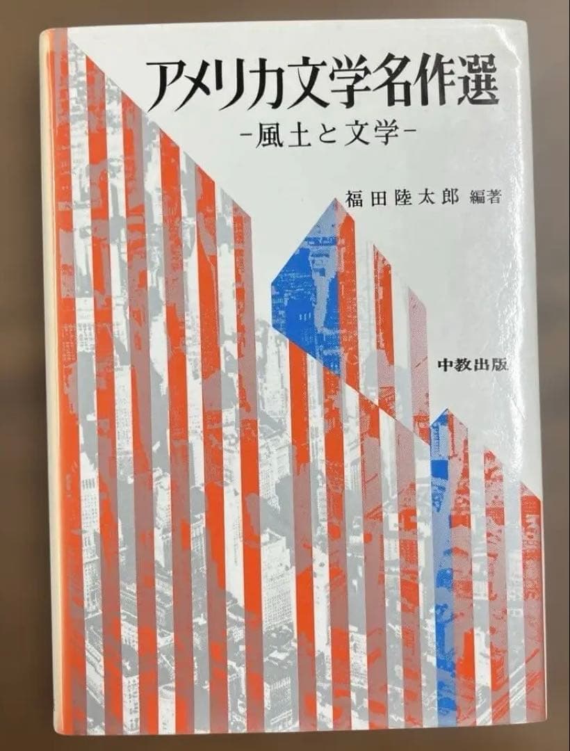 【絶版・激レア】アメリカ文学名作選－風土と文学－（福田隆太郎編）中教出版
