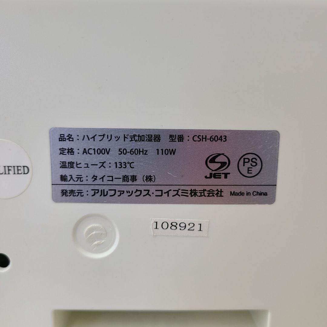 ハイブリット式加湿器　アルファックスコイズミ　CSH-6043