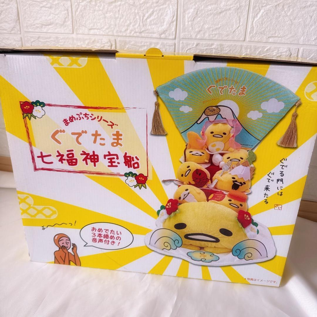 【希少】ぐでたま 七福神宝船 まめぷち ぬいぐるみ 7種セット 限定