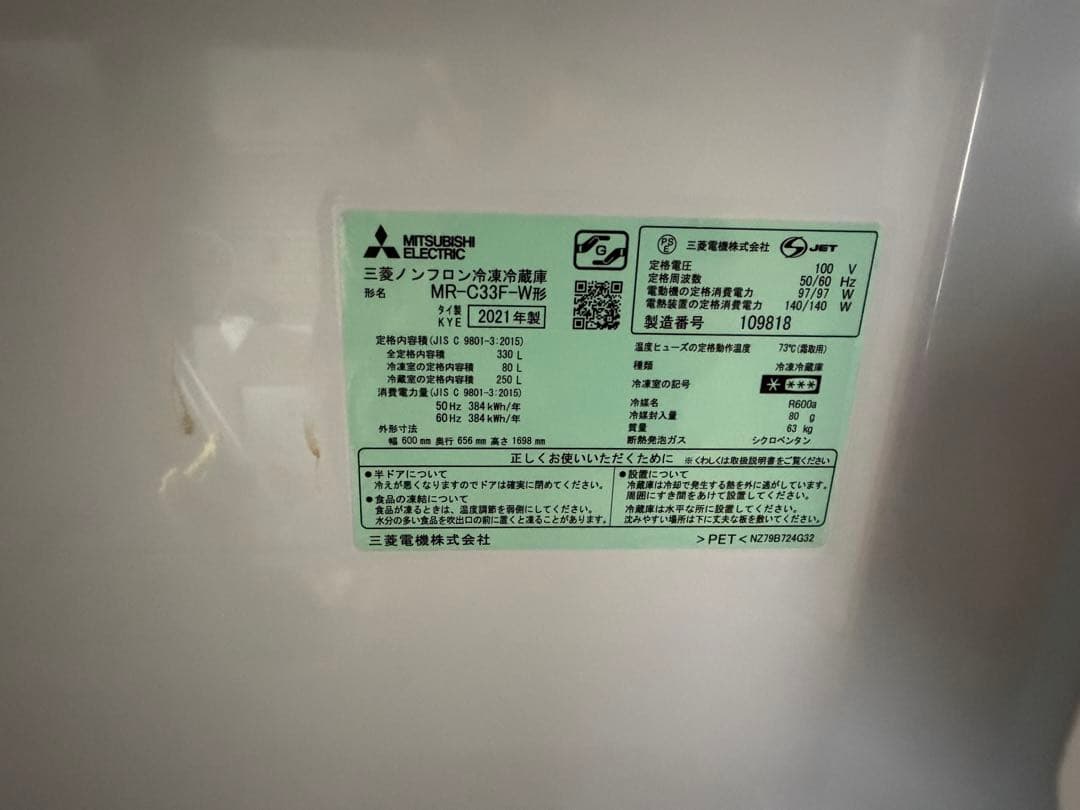 三菱 冷蔵庫 MR-C33F-W 2021年製 ホワイト　2022年購入