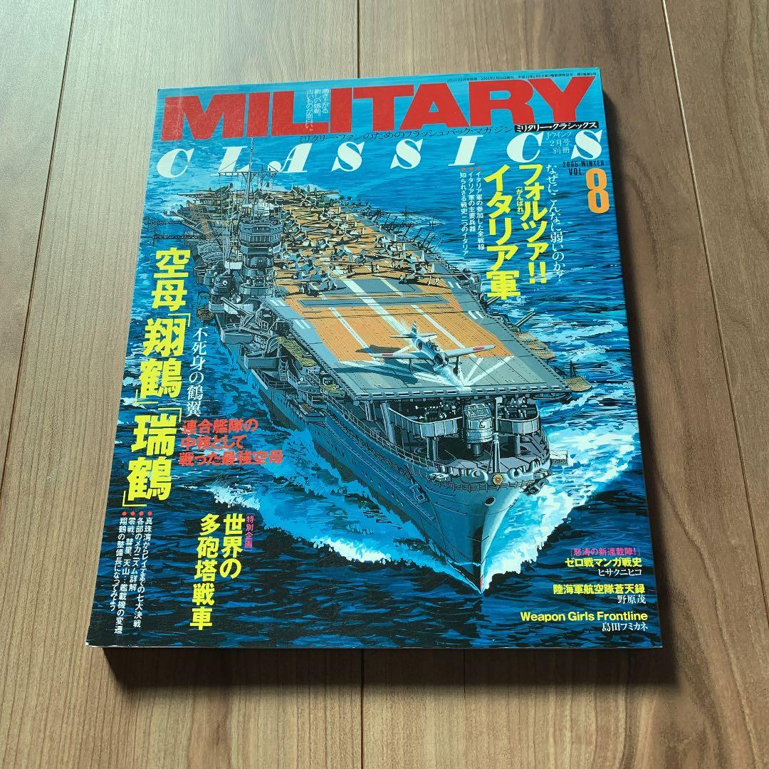 「ミリタリー・クラシックス VOL.8空母　翔鶴　瑞鶴　フォルツァ!イタリア軍」
