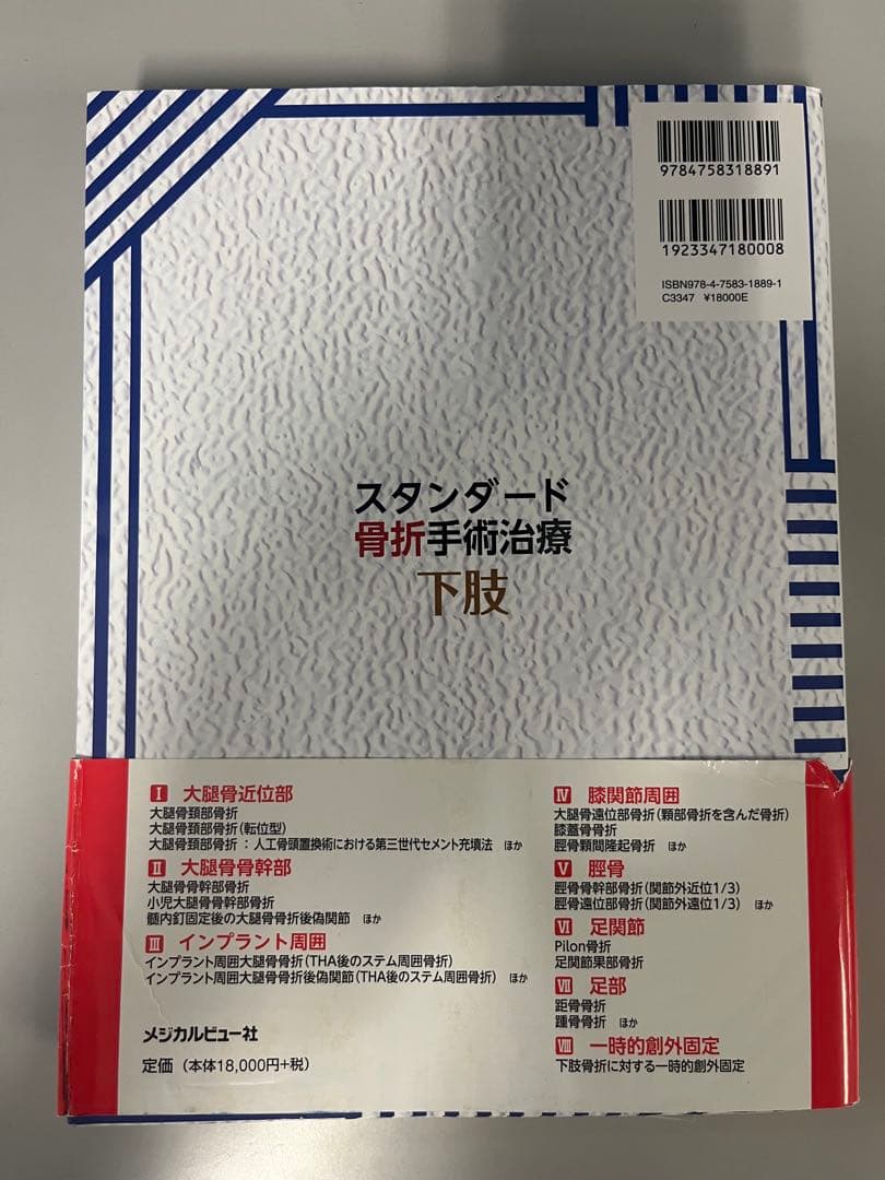 スタンダード 骨折手術治療 下肢