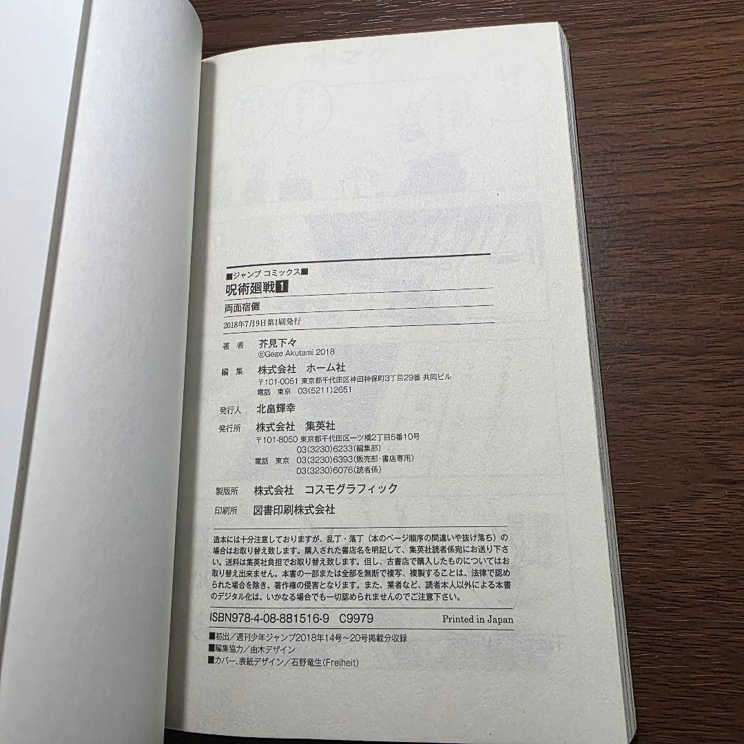 呪術廻戦 1巻 初版 帯付き 美品 2018年 第1刷発行①