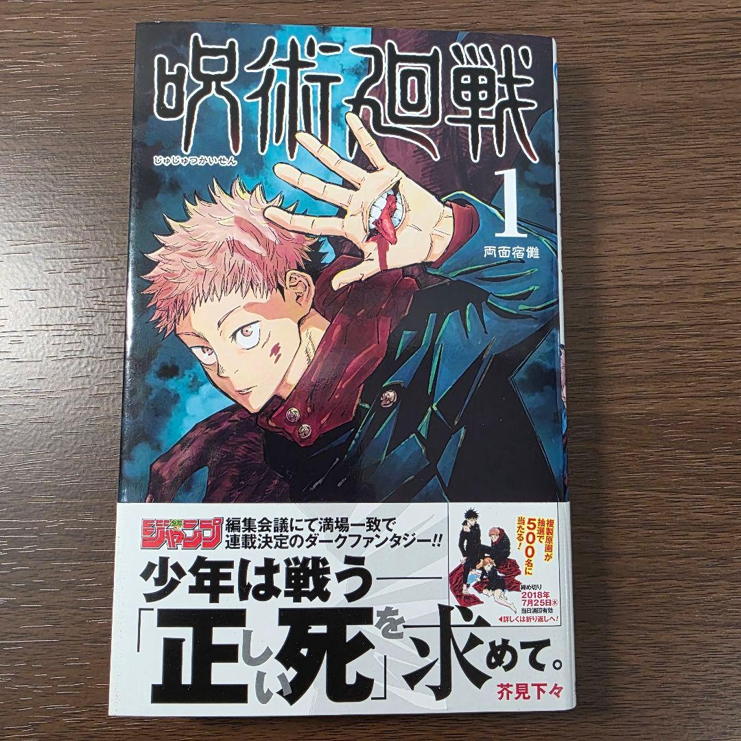 呪術廻戦 1巻 初版 帯付き 美品 2018年 第1刷発行①