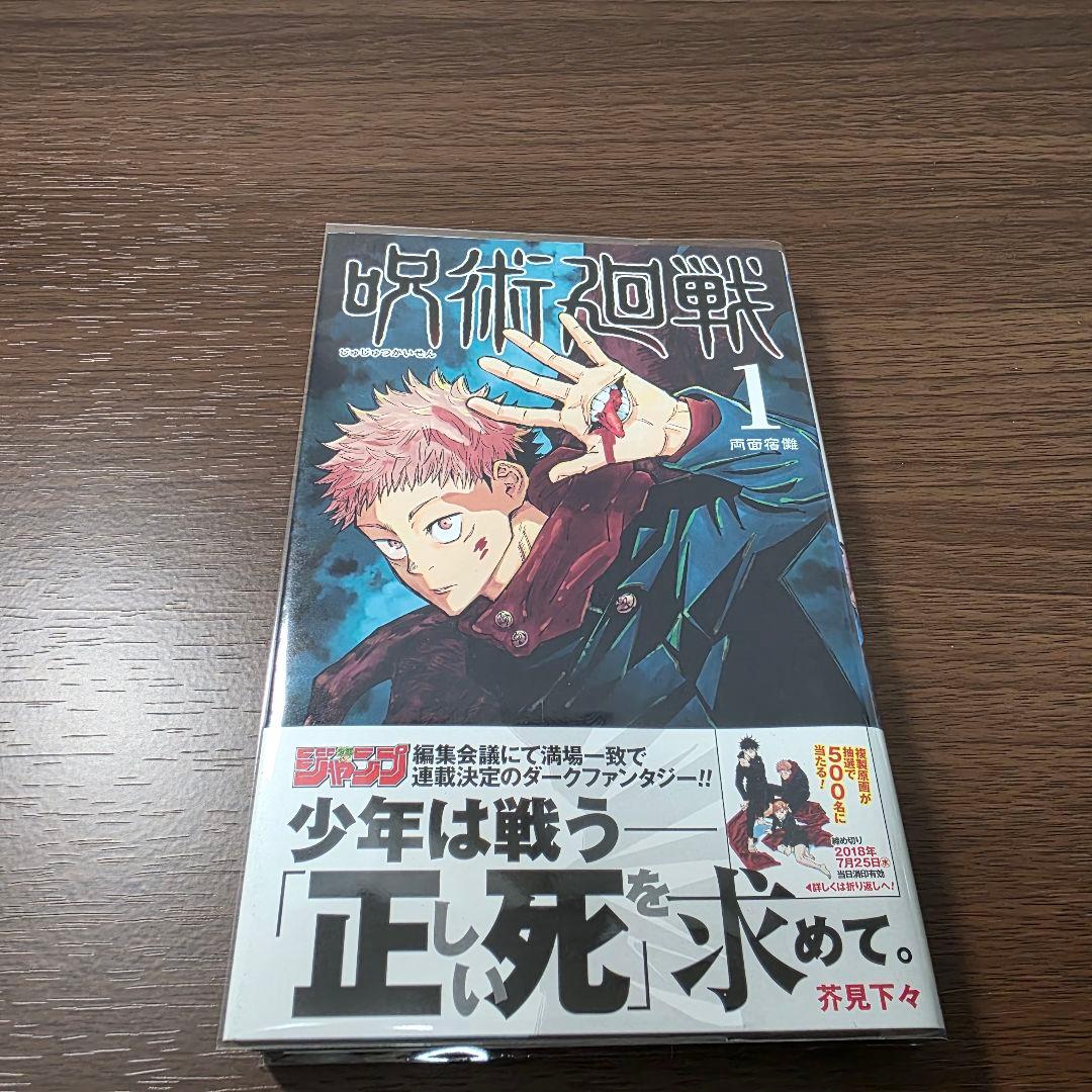 呪術廻戦 1巻 初版 帯付き 美品 2018年 第1刷発行①