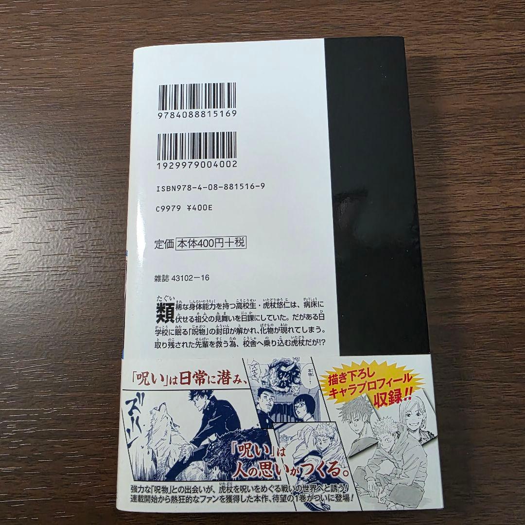 呪術廻戦 1巻 初版 帯付き 美品 2018年 第1刷発行①