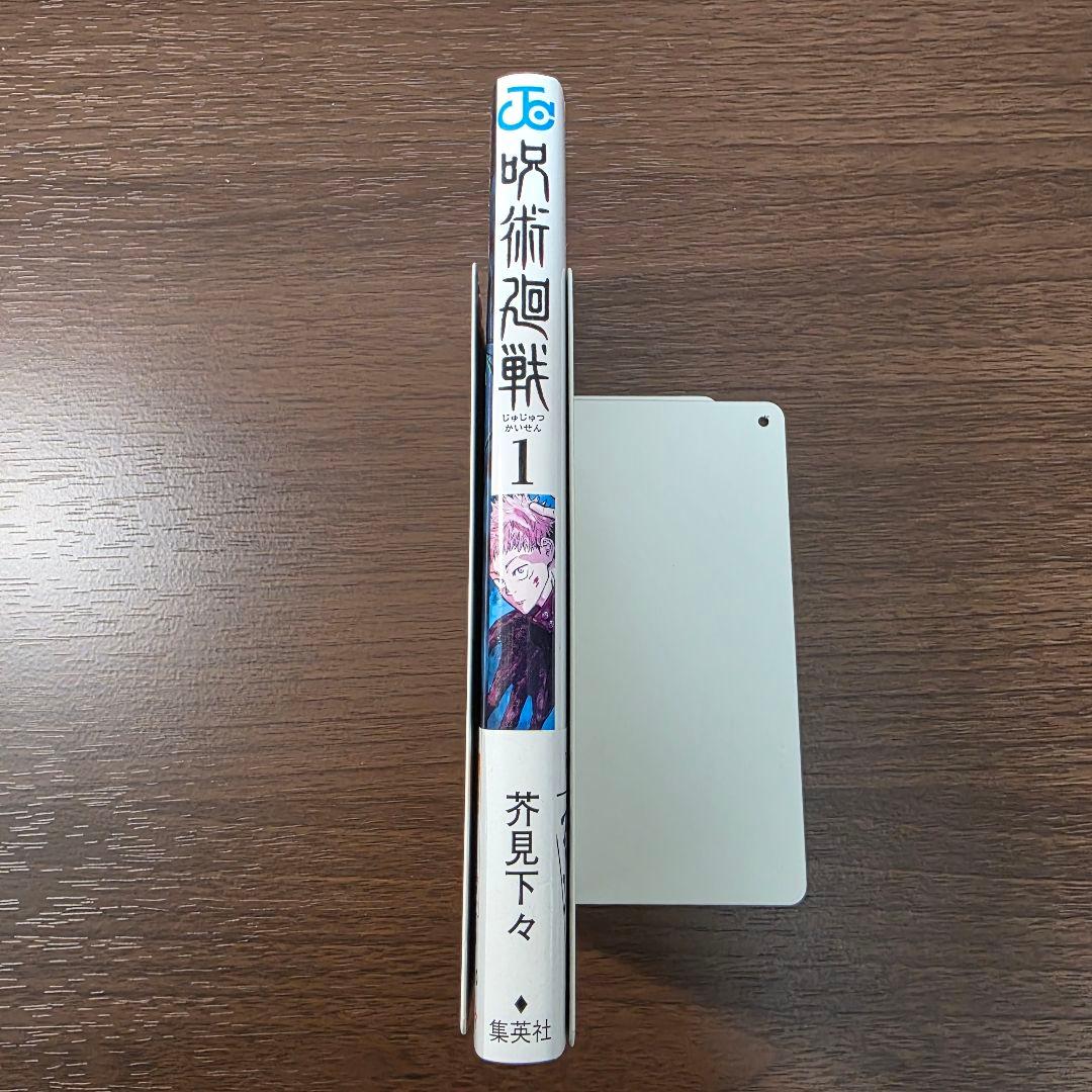 呪術廻戦 1巻 初版 帯付き 美品 2018年 第1刷発行①