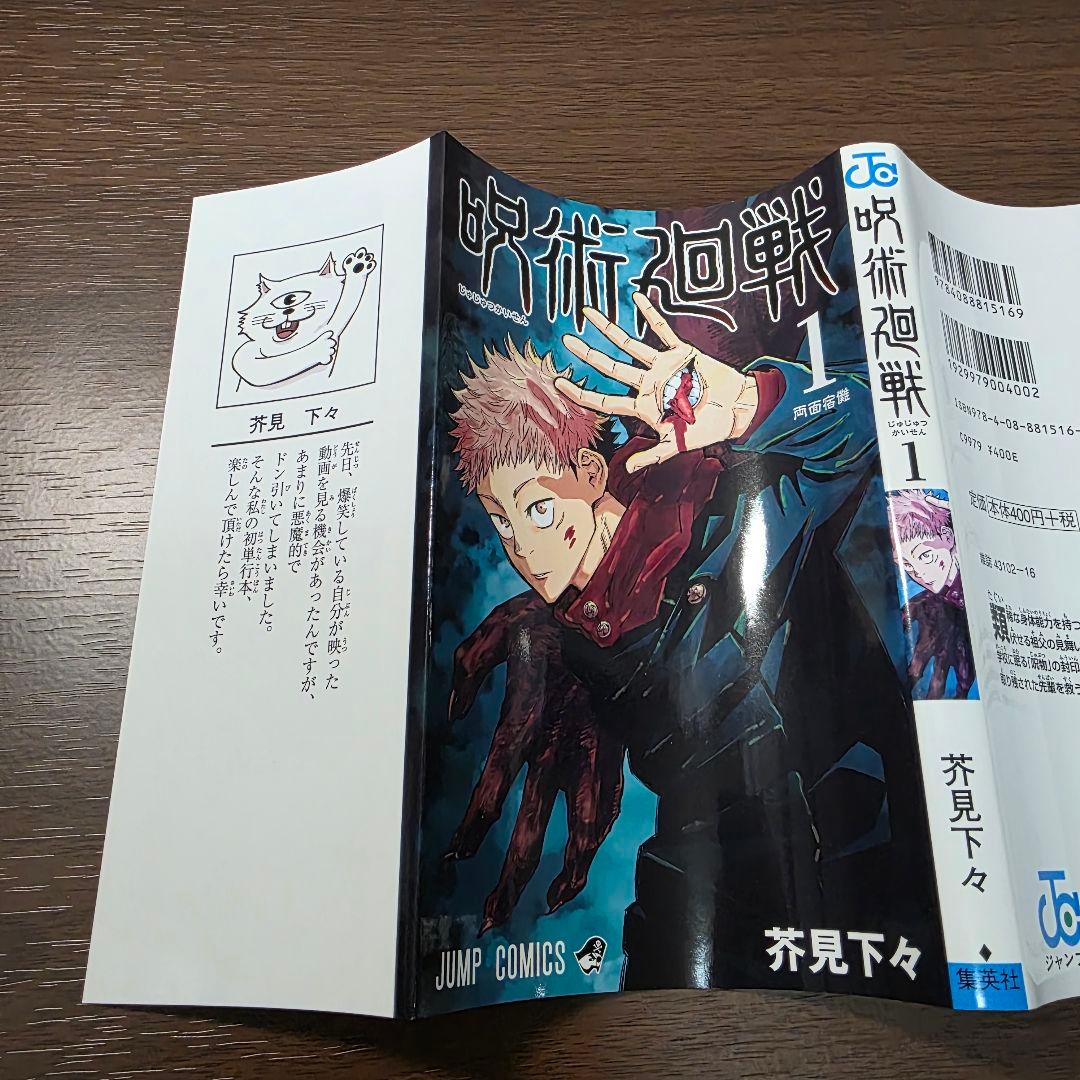 呪術廻戦 1巻 初版 帯付き 美品 2018年 第1刷発行①