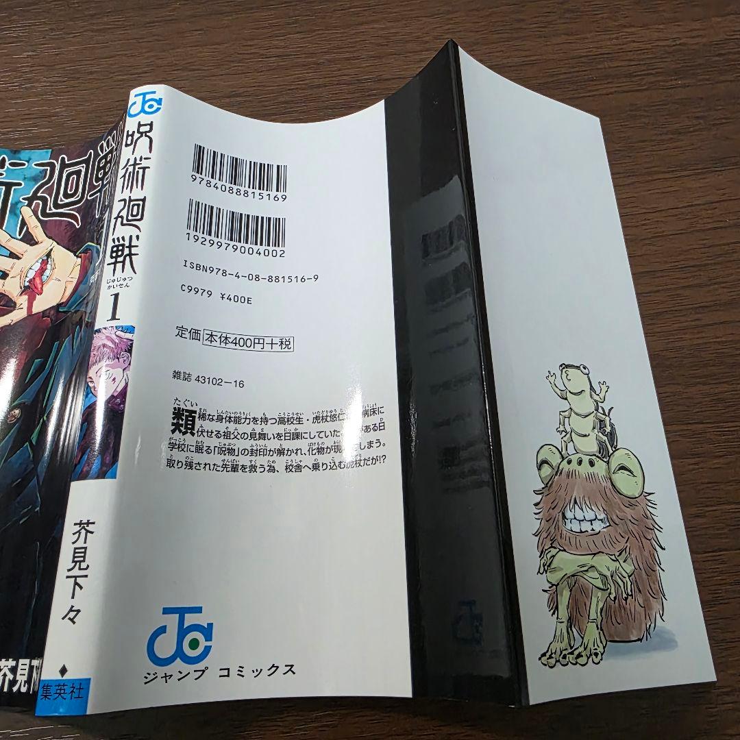 呪術廻戦 1巻 初版 帯付き 美品 2018年 第1刷発行①
