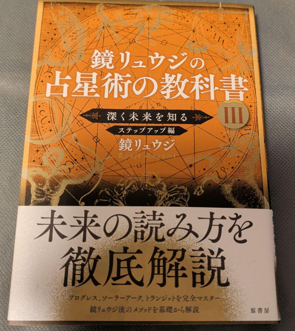 鏡リュウジ　書籍5冊セット