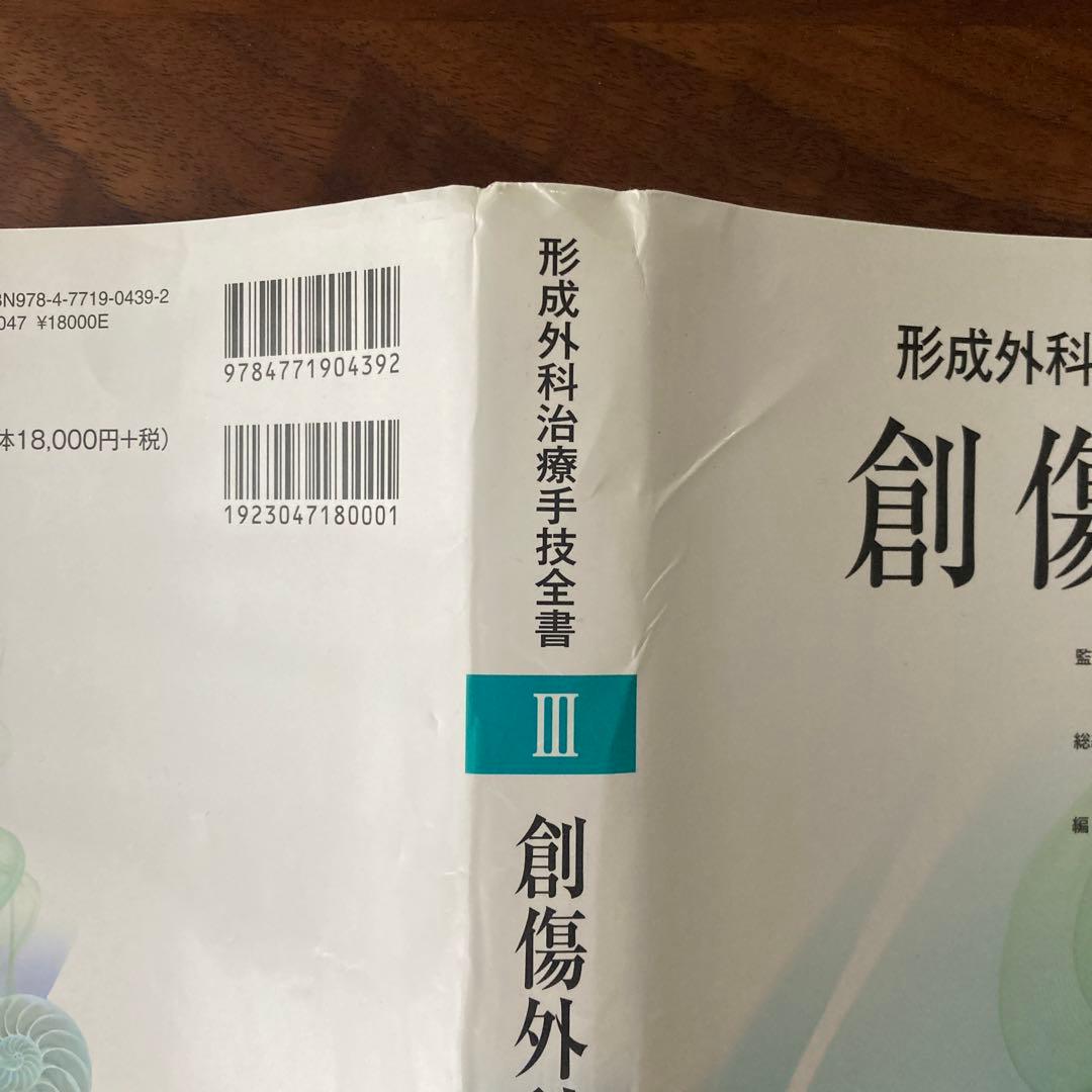 【裁断済】形成外科治療手技全書Ⅲ 創傷外科