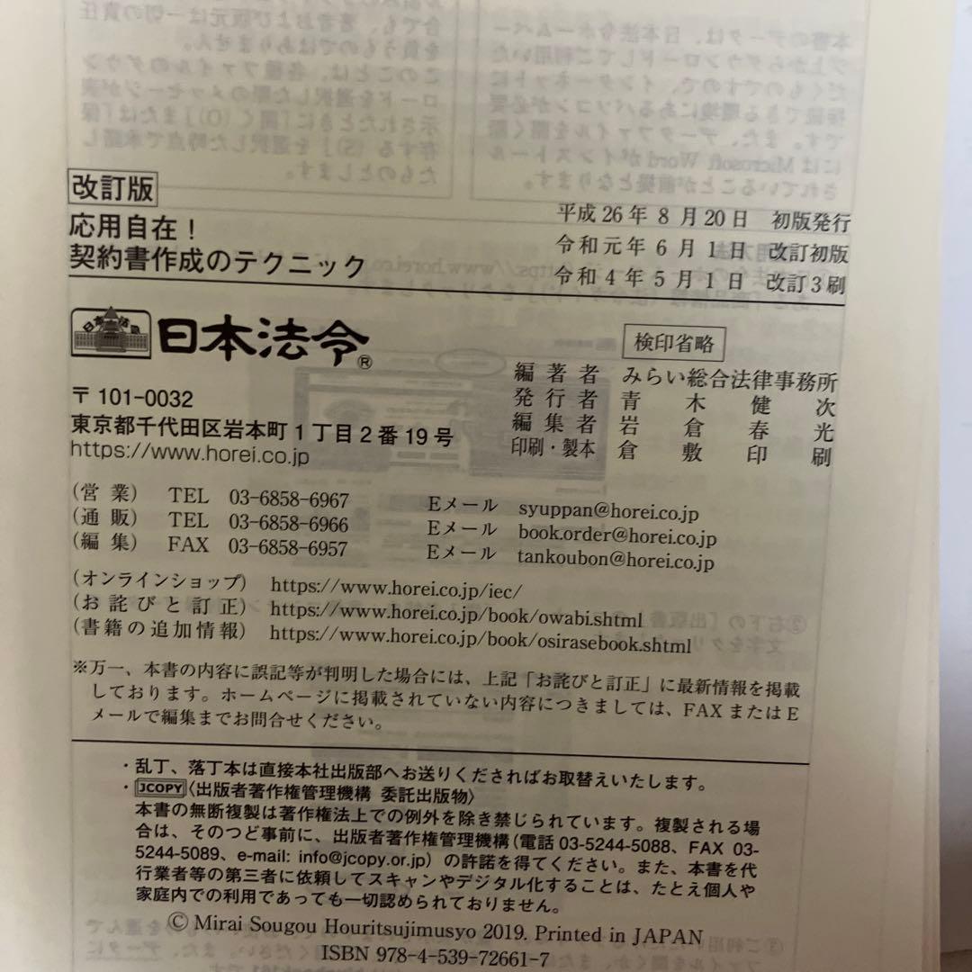 【裁断済】改訂版　応用自在！契約書作成のテクニック