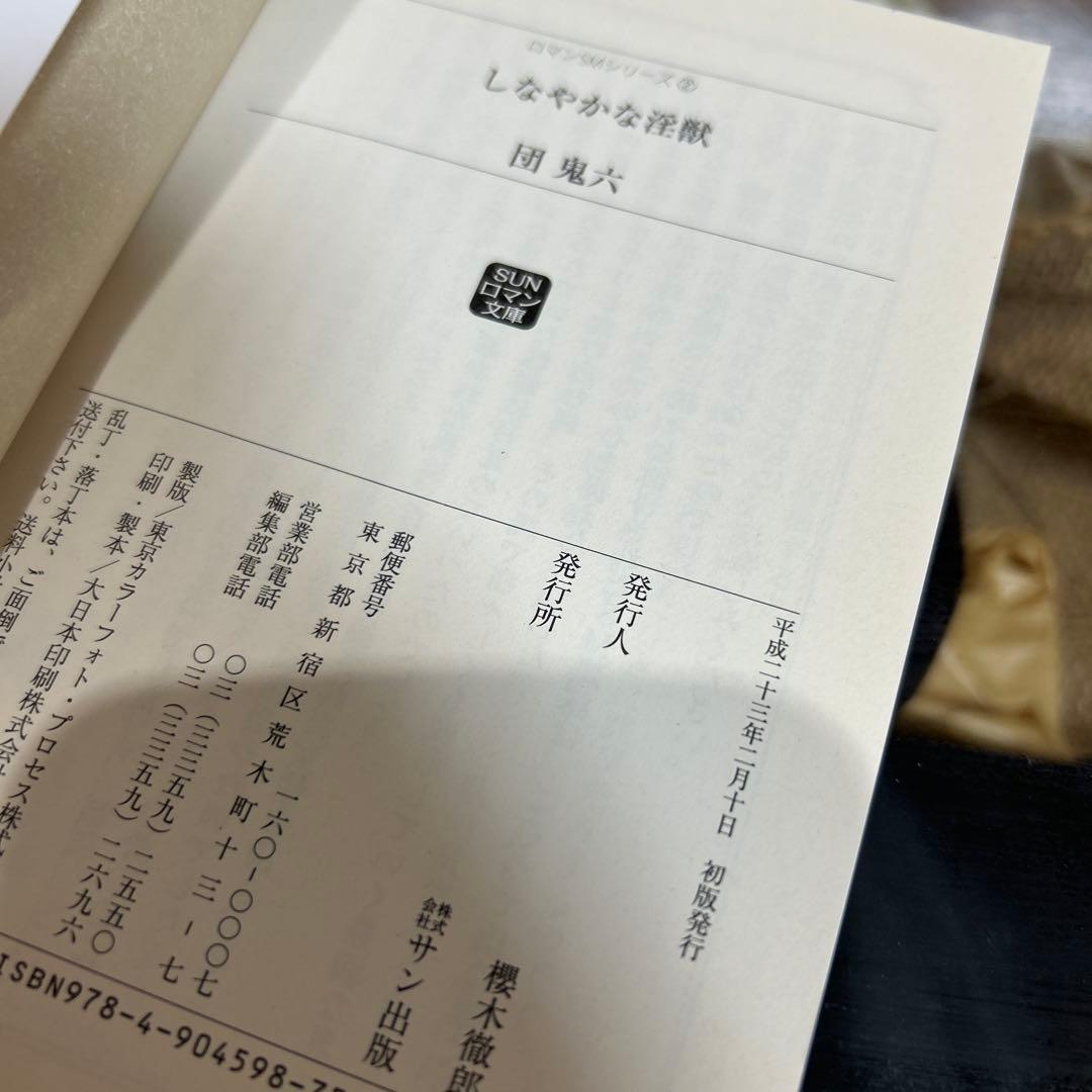 【団鬼六　初版❗️】　ロマンSMシリーズ　しなやかな淫獣　サン出版
