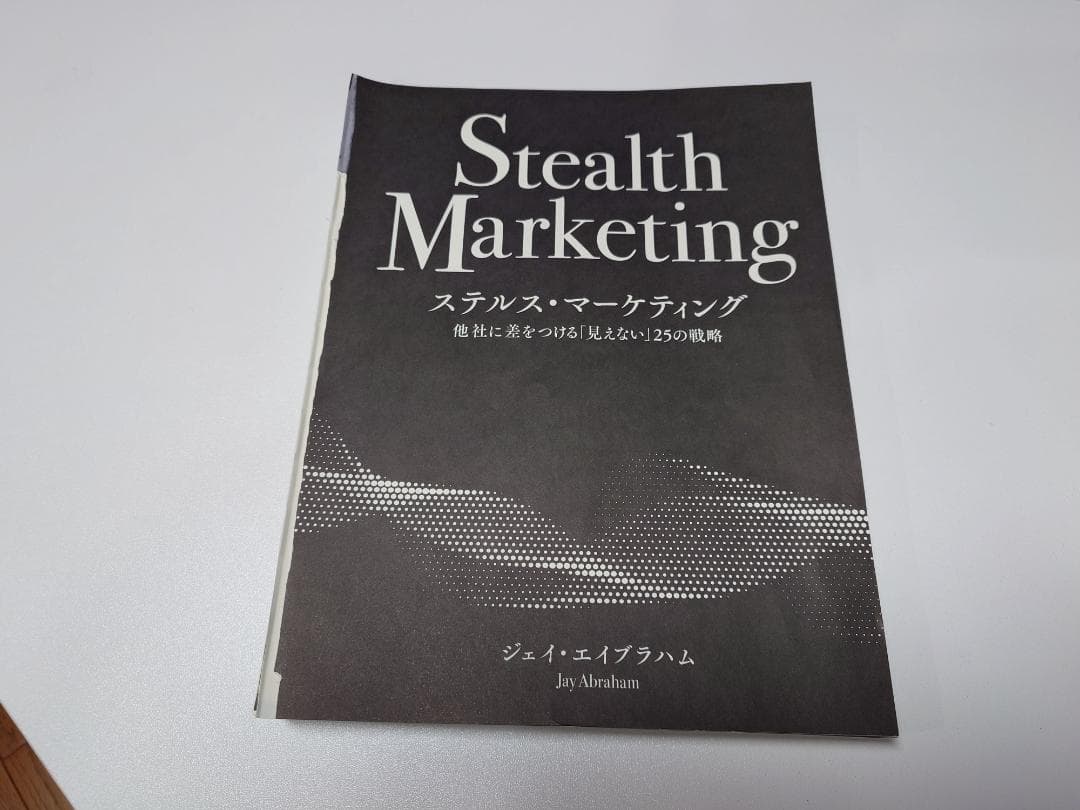 ステルス・マーケティング ジェイ・エイブラハム著 【自炊用・裁断処理済み】