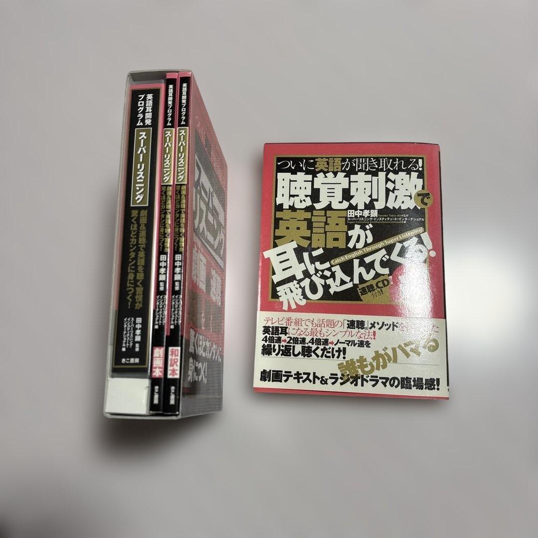 スーパーリスニング　英語耳開発プログラム