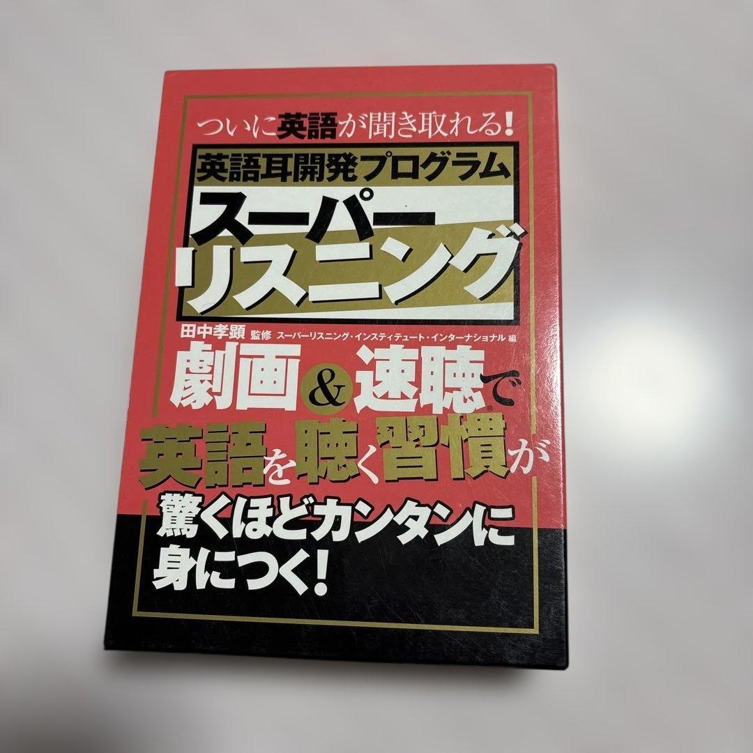 スーパーリスニング　英語耳開発プログラム