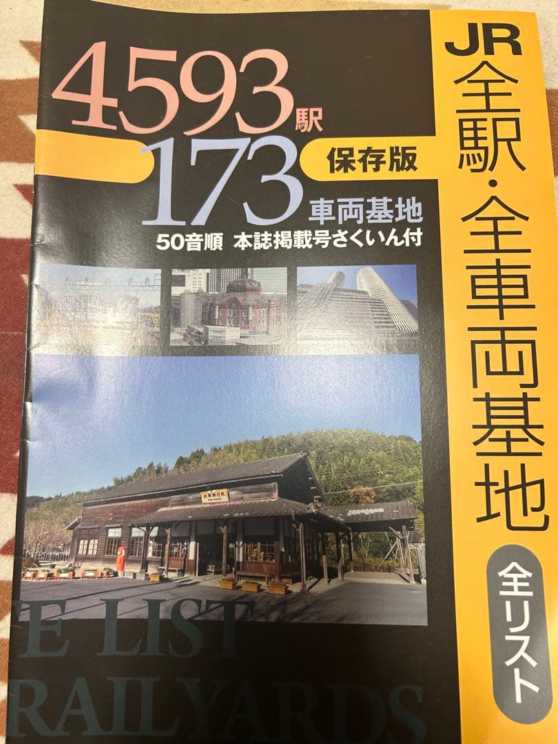 JR全駅・全車両基地 全1から60